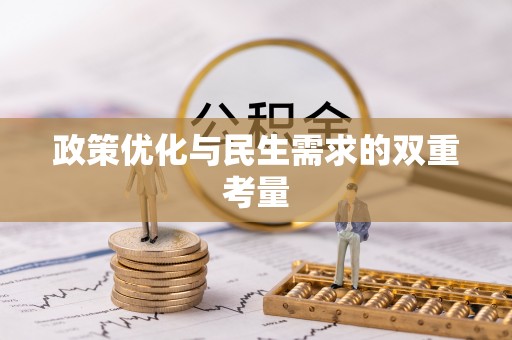 陵城政策优化与民生需求的双重考量