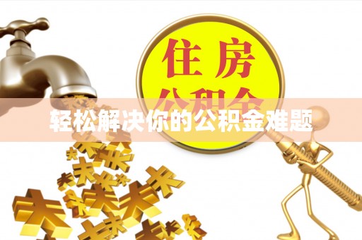 陵城轻松解决你的公积金难题