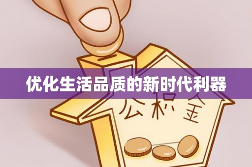 陵城优化生活品质的新时代利器