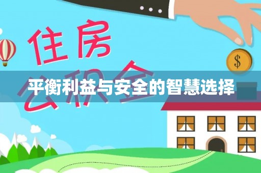 陵城平衡利益与安全的智慧选择