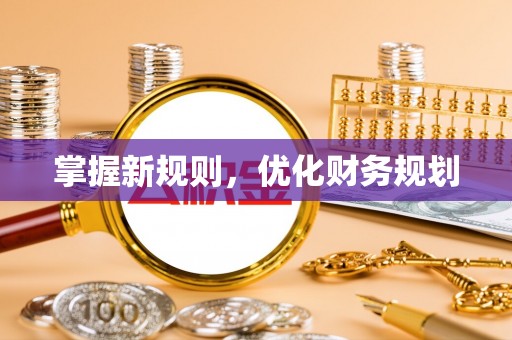 陵城掌握新规则，优化财务规划