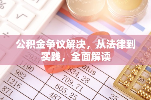 陵城公积金争议解决，从法律到实践，全面解读