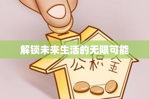 陵城解锁未来生活的无限可能