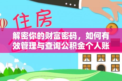 陵城解密你的财富密码，如何有效管理与查询公积金个人账户信息