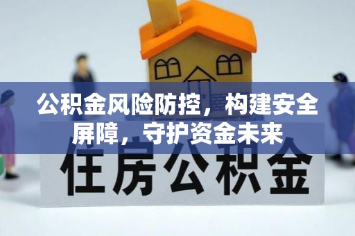陵城公积金风险防控，构建安全屏障，守护资金未来