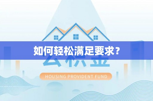 陵城如何轻松满足要求？