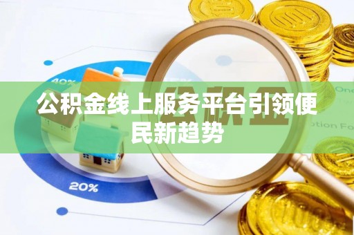 陵城公积金线上服务平台引领便民新趋势