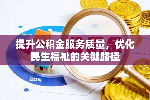 陵城提升公积金服务质量，优化民生福祉的关键路径