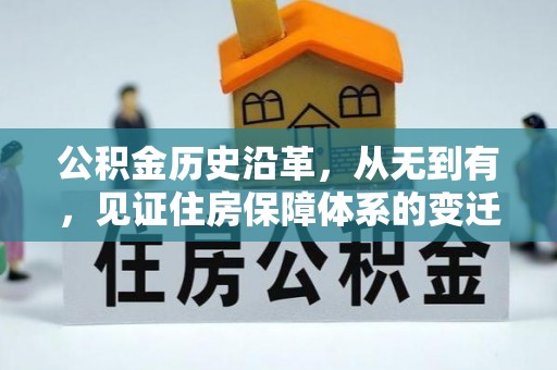 陵城公积金历史沿革，从无到有，见证住房保障体系的变迁
