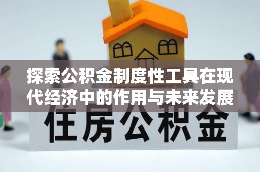 陵城探索公积金制度性工具在现代经济中的作用与未来发展