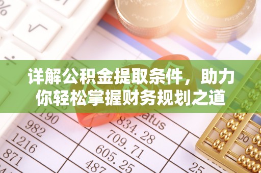 陵城详解公积金提取条件，助力你轻松掌握财务规划之道