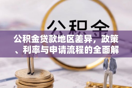 陵城公积金贷款地区差异，政策、利率与申请流程的全面解析