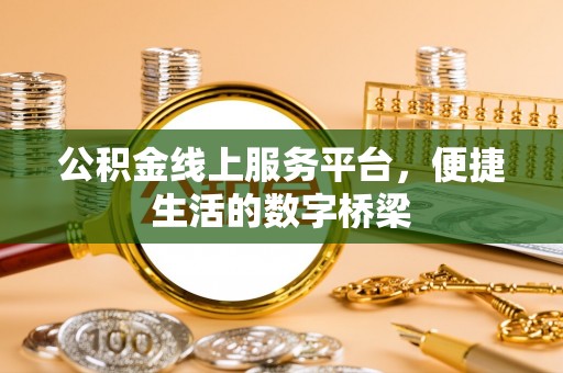 陵城公积金线上服务平台，便捷生活的数字桥梁
