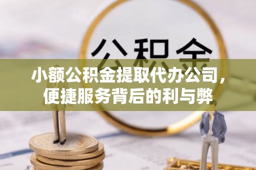 陵城小额公积金提取代办公司，便捷服务背后的利与弊