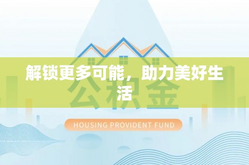 陵城解锁更多可能，助力美好生活