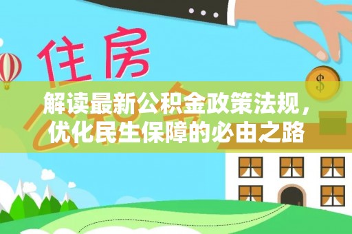 陵城解读最新公积金政策法规，优化民生保障的必由之路