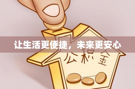 陵城让生活更便捷，未来更安心