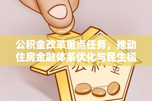 陵城公积金改革重点任务，推动住房金融体系优化与民生福祉提升