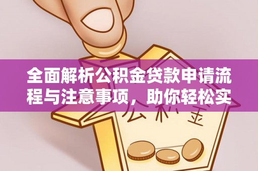 陵城全面解析公积金贷款申请流程与注意事项，助你轻松实现购房梦想
