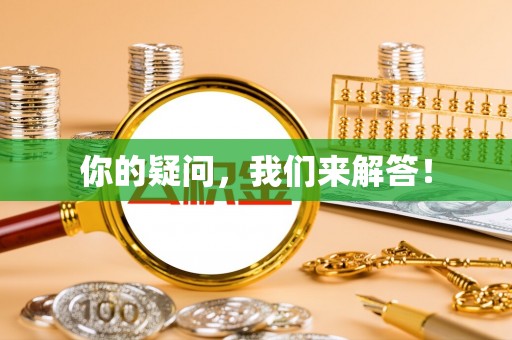陵城你的疑问，我们来解答！