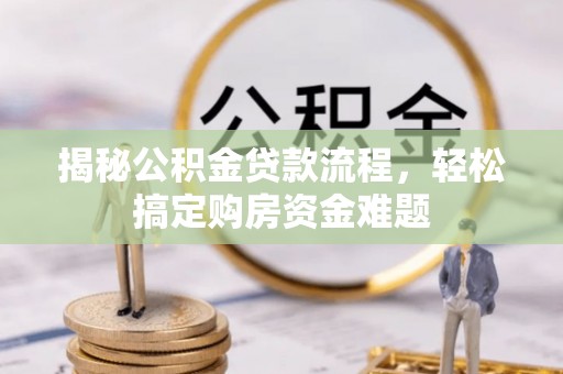 陵城揭秘公积金贷款流程，轻松搞定购房资金难题