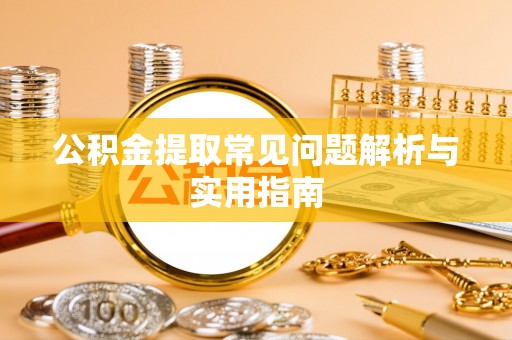 陵城公积金提取常见问题解析与实用指南