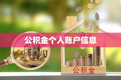 陵城公积金个人账户信息