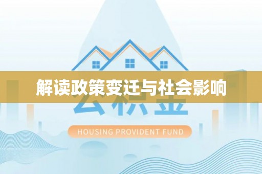 陵城解读政策变迁与社会影响
