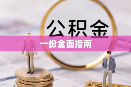 陵城一份全面指南