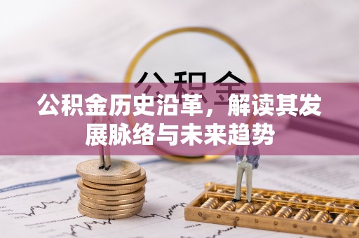 陵城公积金历史沿革，解读其发展脉络与未来趋势