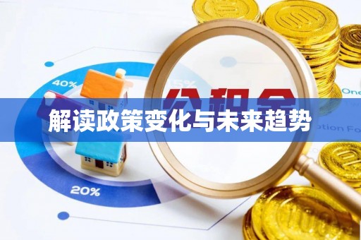 陵城解读政策变化与未来趋势