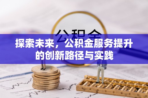 陵城探索未来，公积金服务提升的创新路径与实践