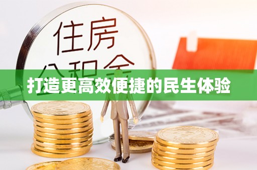 陵城打造更高效便捷的民生体验