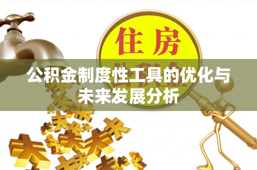 陵城公积金制度性工具的优化与未来发展分析