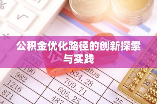 陵城公积金优化路径的创新探索与实践
