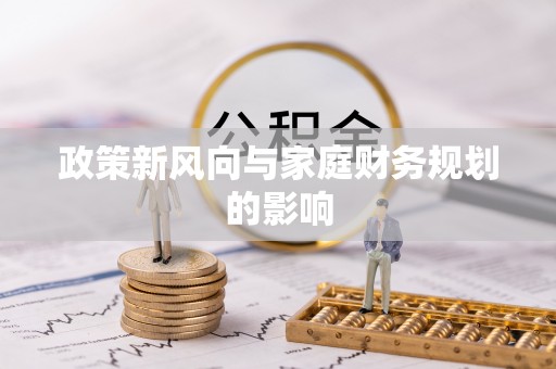 陵城政策新风向与家庭财务规划的影响