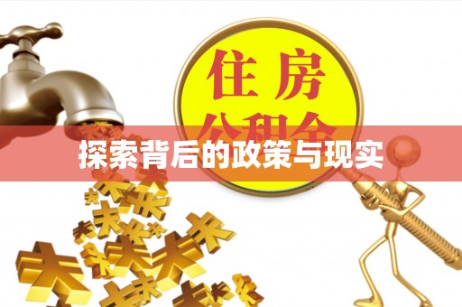 陵城探索背后的政策与现实