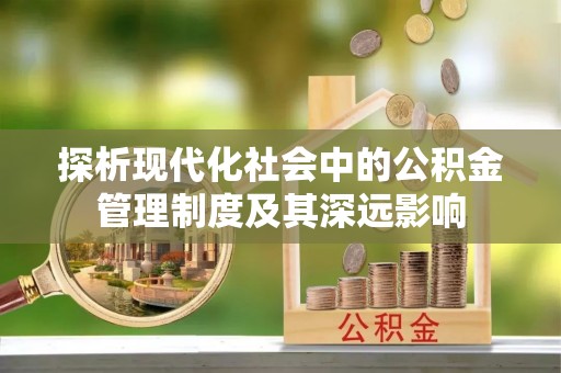 陵城探析现代化社会中的公积金管理制度及其深远影响