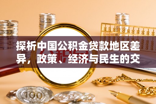 陵城探析中国公积金贷款地区差异，政策、经济与民生的交织影响