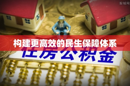 陵城构建更高效的民生保障体系