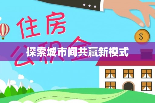 陵城探索城市间共赢新模式