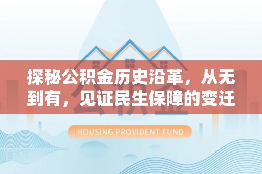 陵城探秘公积金历史沿革，从无到有，见证民生保障的变迁