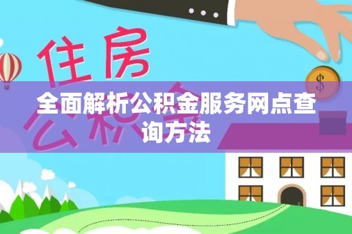 陵城全面解析公积金服务网点查询方法