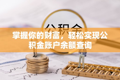 陵城掌握你的财富，轻松实现公积金账户余额查询