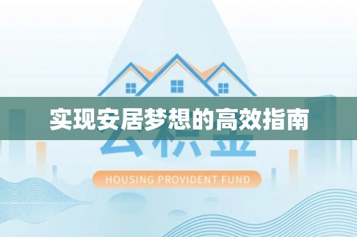 陵城实现安居梦想的高效指南