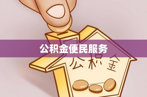 陵城公积金便民服务