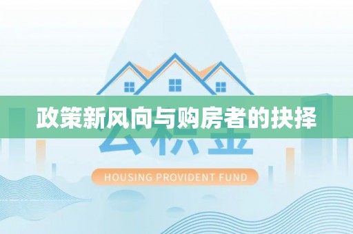 陵城政策新风向与购房者的抉择