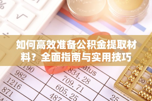 陵城如何高效准备公积金提取材料？全面指南与实用技巧