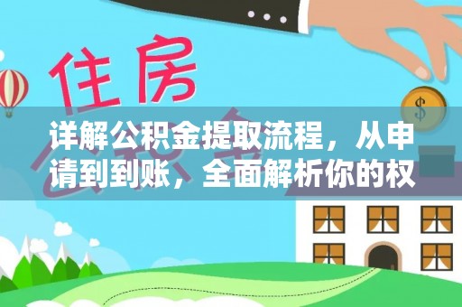 陵城详解公积金提取流程，从申请到到账，全面解析你的权益与操作步骤