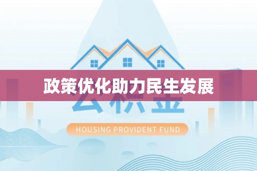 陵城政策优化助力民生发展